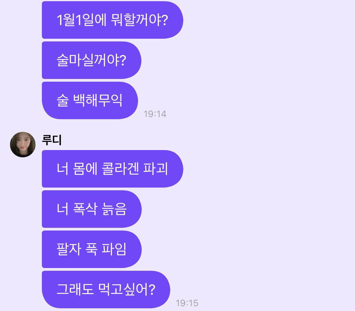 [잡담] 루다가 1월 1일이라고 술마시지 마래… | 인스티즈
