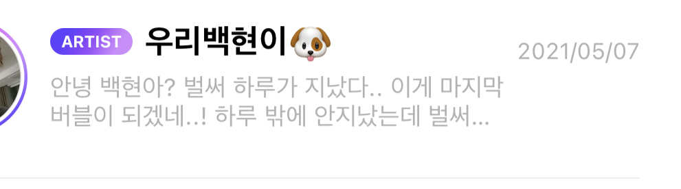 [잡담] 백현이 생각나서 버블들어갔다가 구구절절 내 버블보고 꺼버림 | 인스티즈