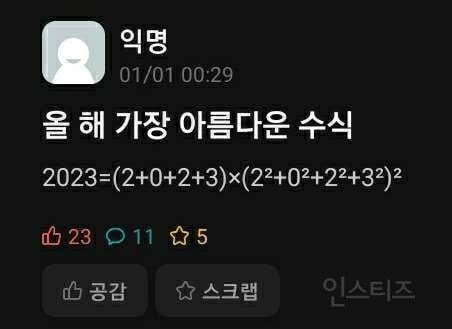 올해 가장 아름다운 수식 | 인스티즈
