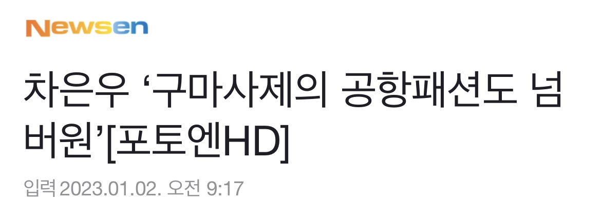 [잡담] 차은우 출국하는데 기자들도 신나보임 | 인스티즈