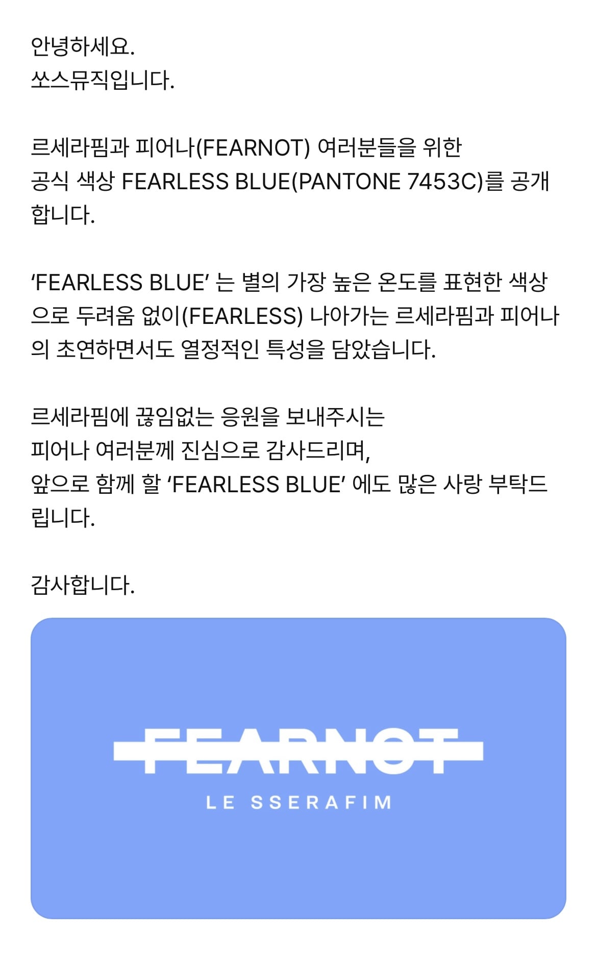 [정보/소식] 르세라핌 공식색 'FEARLESS BLUE' | 인스티즈
