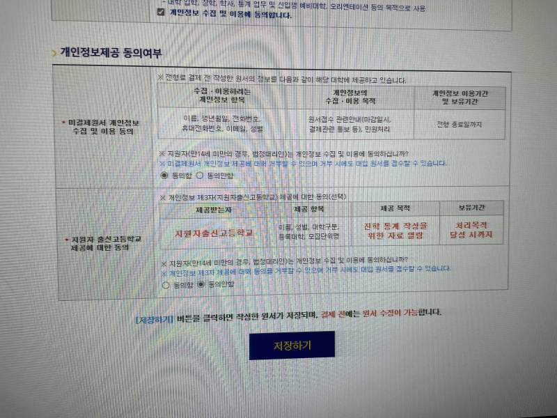 원서 접수하는데 이거 비동의 해도 돼? | 인스티즈