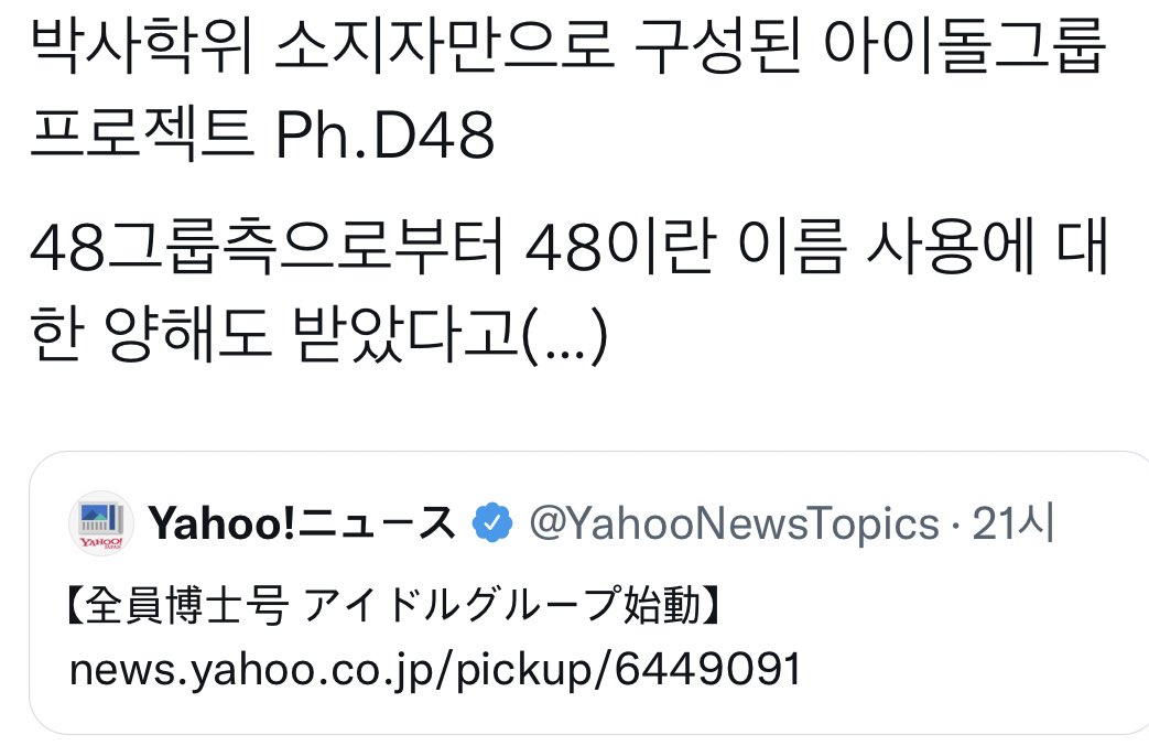 [잡담] 전원 박사학위 소지자로 구성된 일본 아이돌그룹…… | 인스티즈