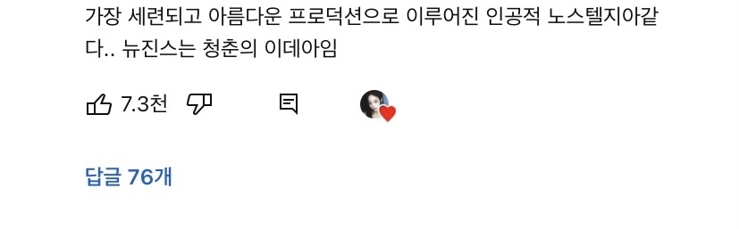 [잡담] 뉴진스 뮤비보면 이 댓글 떠올라 | 인스티즈
