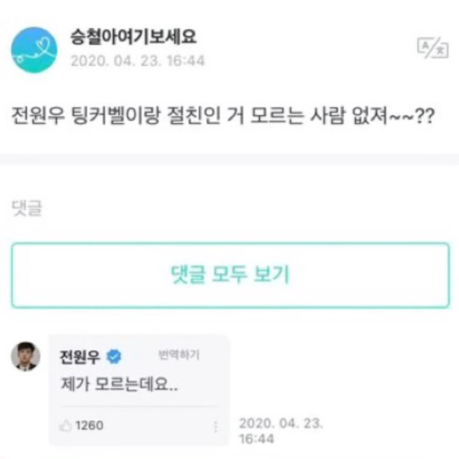 [잡담] ??: 전원우 팅커벨이랑 절친인 거 모르는 사람 없져?? 전원우: 제가 모르는데요.. | 인스티즈