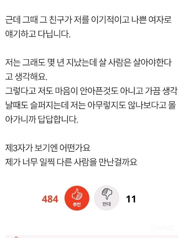 전남친 죽은후 다른 남자와 결혼예정인데 이기적인 여자래요 | 인스티즈