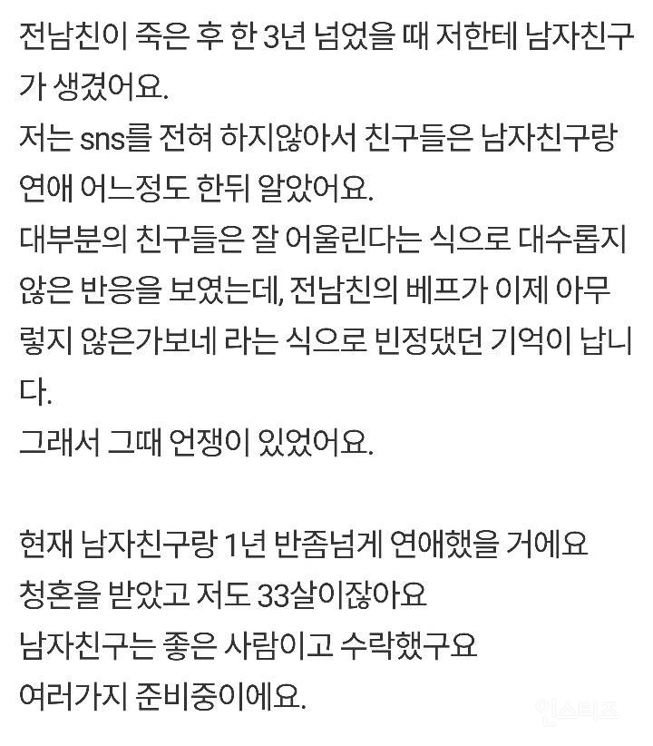 전남친 죽은후 다른 남자와 결혼예정인데 이기적인 여자래요 | 인스티즈