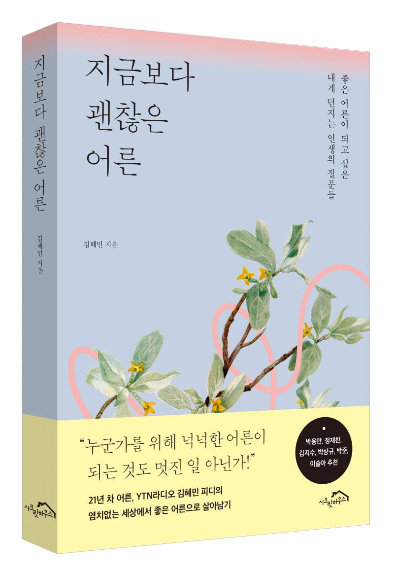 신간 도서 '지금보다 괜찮은 어른' 증정 이벤트 | 인스티즈
