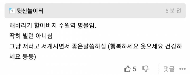 와 수원역 할아버지 알아?? | 인스티즈