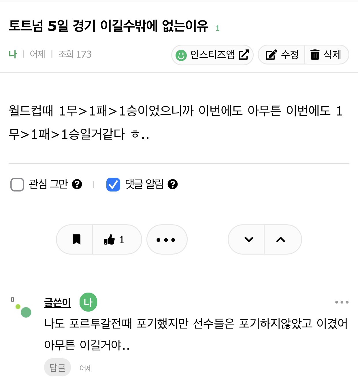 [잡담] 나 토트넘 이번 경기 이길거라고 했다고 ㅋㅋ | 인스티즈