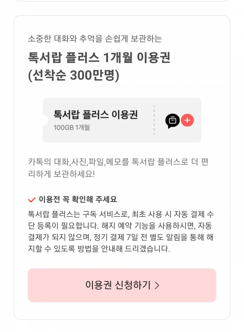 카카오 톡서랍 플러스 1개월 이용권 받아도 등록 안하면 걍 취소되는ㄱㅓ지???? | 인스티즈
