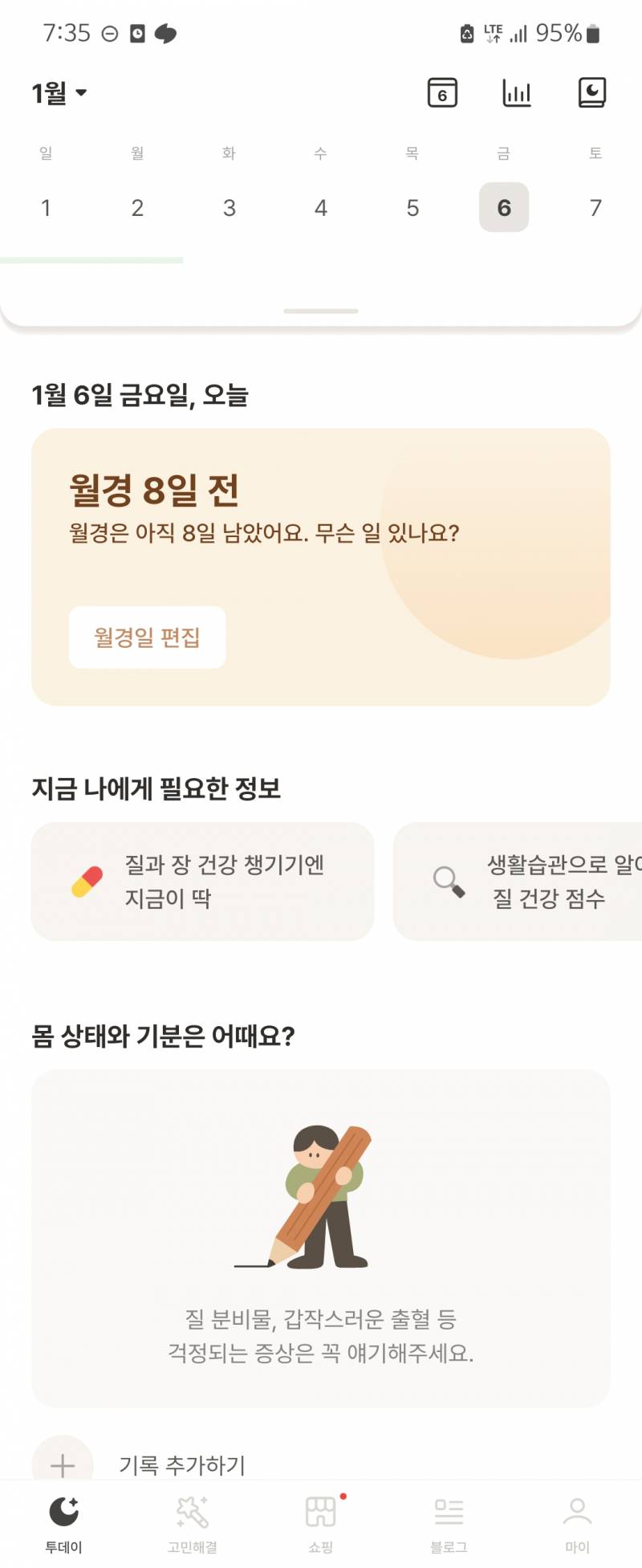 나 지금 몸이 좀 안좋아서 생리앱 들어갔는데 | 인스티즈