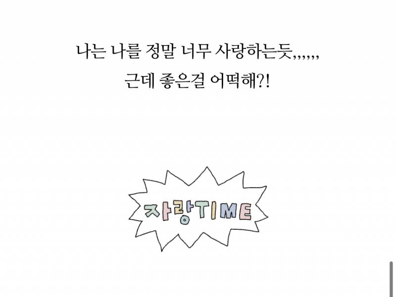 나는 내가 왜이렇게 좋냐 ㅋㅋㅋㅋㅋㅋ | 인스티즈