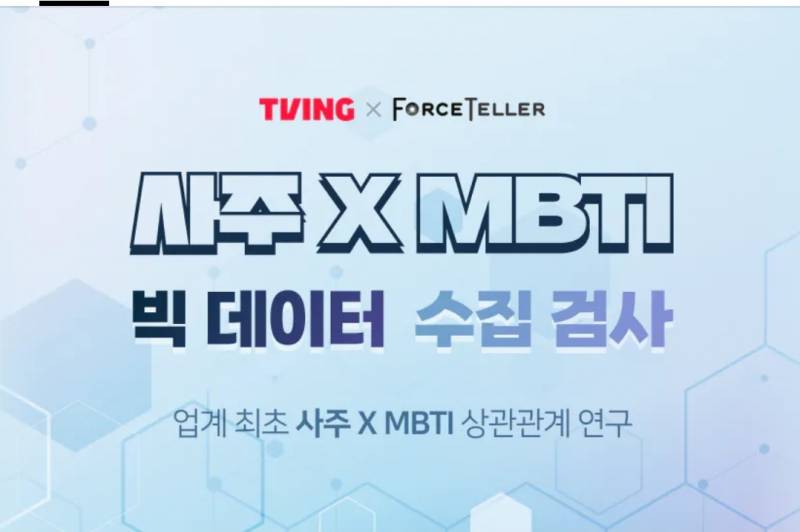 이런거 올려도 되나? 사주랑 mbti 상관관계분석한다는데(연구원들/ 대학원생들 들어와줘) | 인스티즈