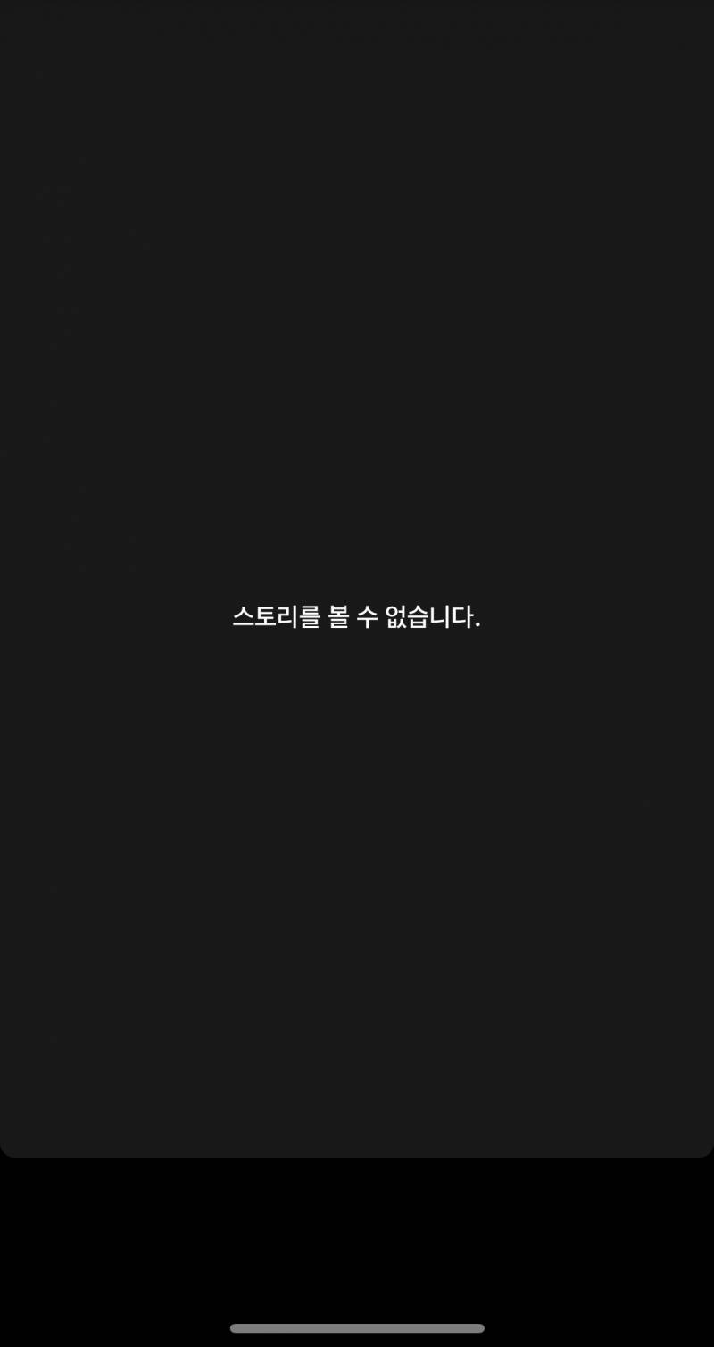 인스타 스토리빨간원은 보이는데 누르면 이렇게 뜨는데 나 스토리못보게 차단한건가? | 인스티즈