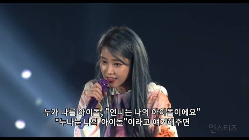 [잡담] 아이유:뭔가 괜히 아이돌보다 아티스트가 더 좋은 것처럼 이야기하는 시선이 분명 있는 것 처럼 느껴져요 | 인스티즈