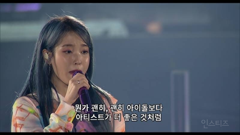 [잡담] 아이유:뭔가 괜히 아이돌보다 아티스트가 더 좋은 것처럼 이야기하는 시선이 분명 있는 것 처럼 느껴져요 | 인스티즈