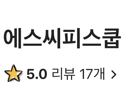 [잡담] 우리동네 그릭요거트집 이름 좀 에스쿱스 생각나 | 인스티즈
