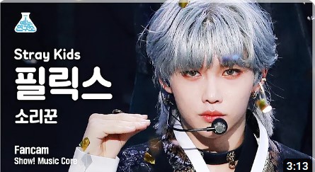 [잡담] 요즘 필릭스 직캠 찾아보는데 | 인스티즈