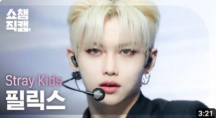[잡담] 요즘 필릭스 직캠 찾아보는데 | 인스티즈
