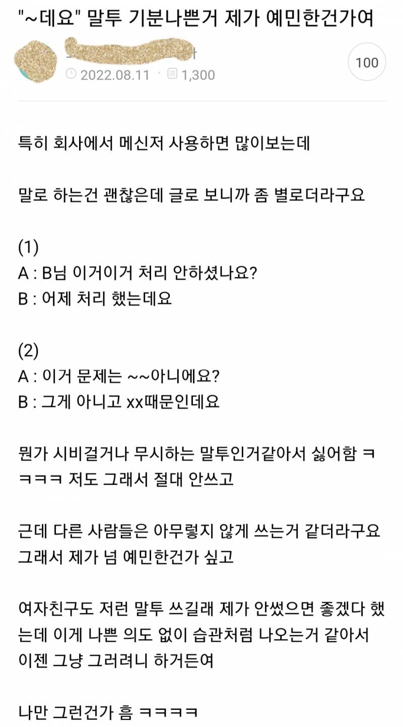 ~데요 말투 기분 나쁜게 예민한건지 궁금하다는 사람 | 인스티즈