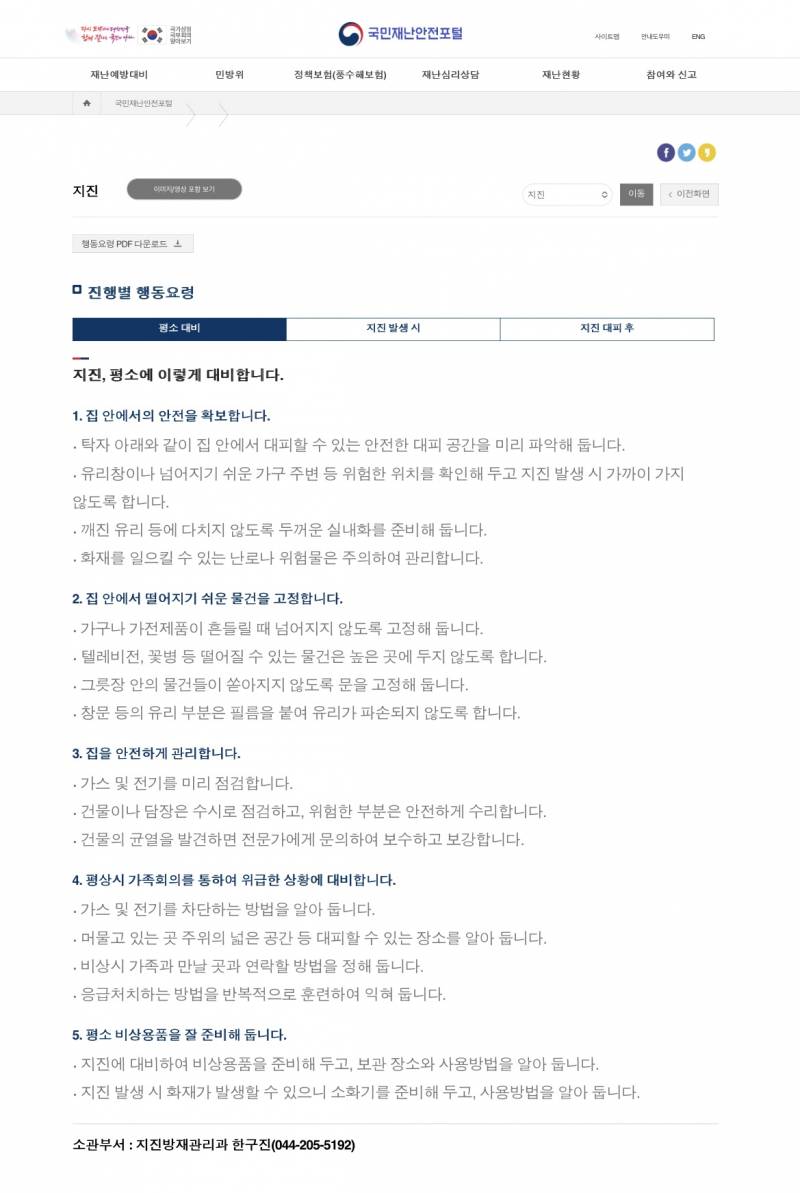 지진 행동요령 보고 가.. 방금 검색해보고 왔어… | 인스티즈