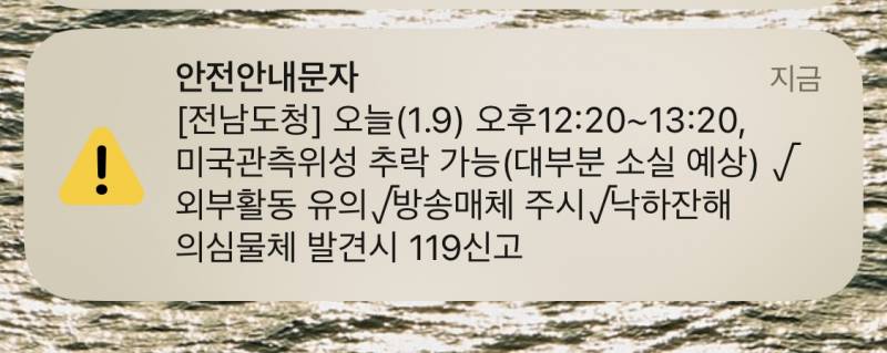 뭐야 안전 안내 문자 온 거 겁나 무서웤ㅋㅋㅋ ㅜㅜ | 인스티즈