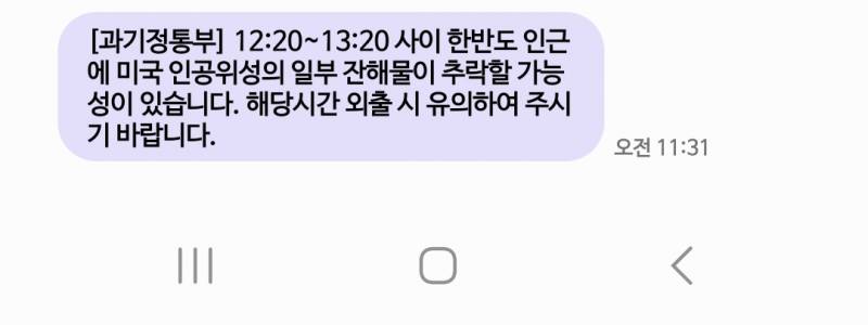 안전문자 하늘에서 뭐가 떨어지는 거야? | 인스티즈