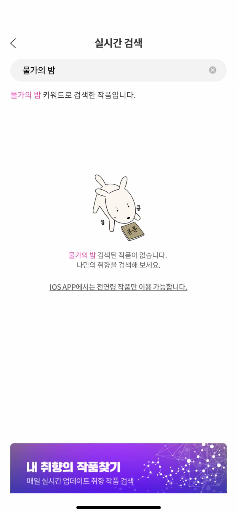 아이폰 봄툰 앱에서는 19금 못 봐ㅜㅜㅜ..???? | 인스티즈