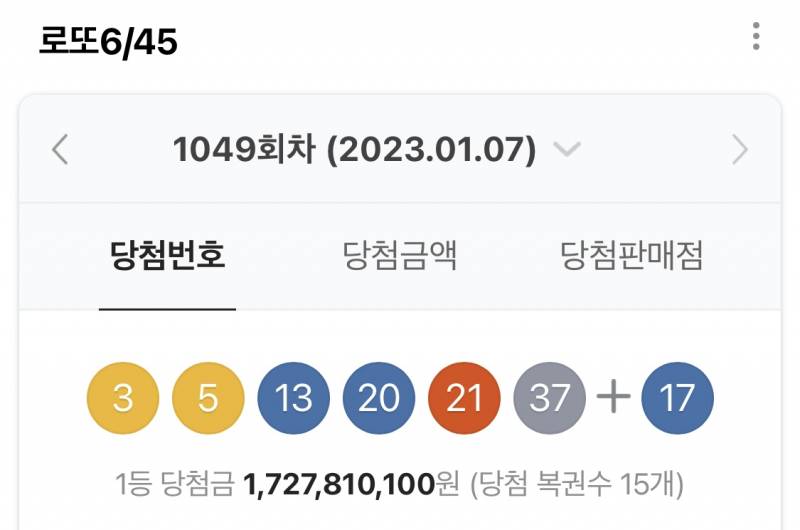 아 이번 복권 당첨번호 아깝다 | 인스티즈