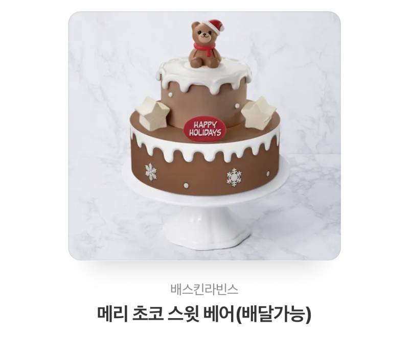 배라 베라 케이크 메리초코스윗베어 깊티 팔아요 | 인스티즈
