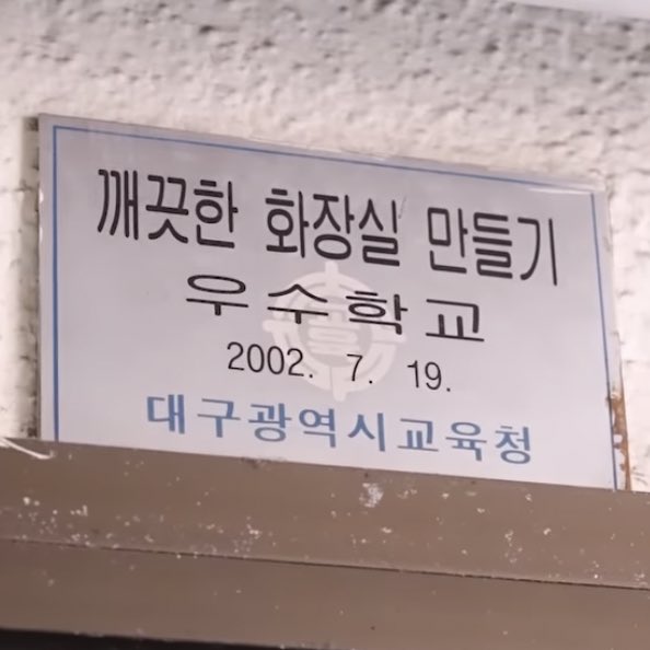 [잡담] 뉴진스가 태어나기전 깨끗한 화장실 상을 받은 화장실 ㅋㅋㅋㅋㅋ | 인스티즈
