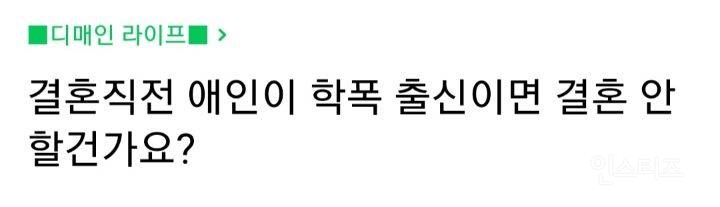 결혼직전 애인이 학폭가해자인거 알게되면 결혼 안할건가요? | 인스티즈