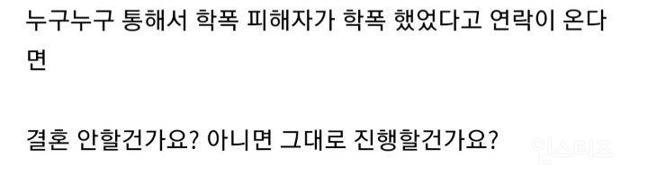 결혼직전 애인이 학폭가해자인거 알게되면 결혼 안할건가요? | 인스티즈