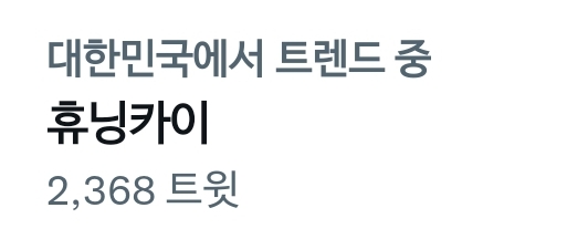 [잡담] 투바투들 개솔직해서 좋아 ㅈㅇ 휴닝카이 또 실트 | 인스티즈