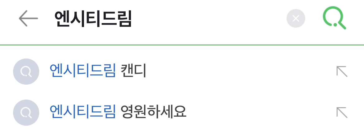 [잡담] 엔시티드림을 네이버에 치면 | 인스티즈
