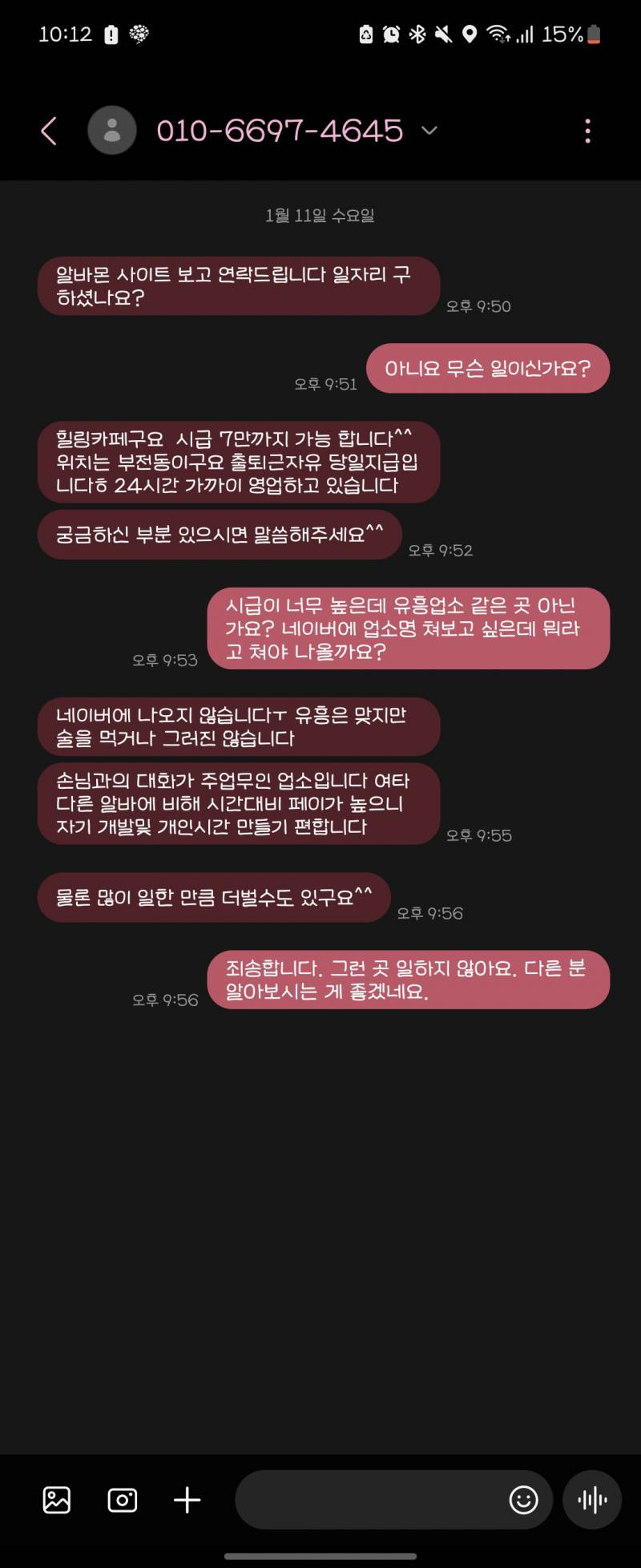 익들아 나한테 이런 문자 왔는데 이거 백퍼 이상한 업소지??? | 인스티즈