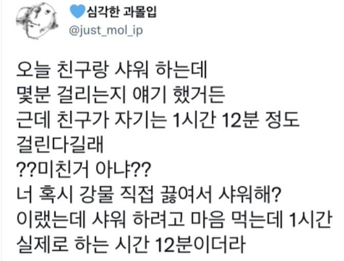 샤워하는데 1시간 12분이 걸리는 사람 | 인스티즈