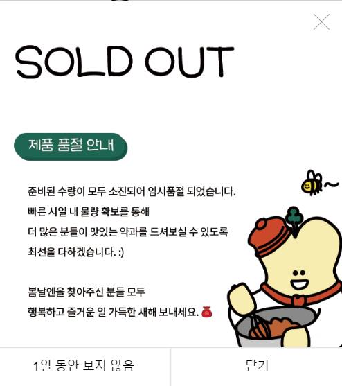 방금 약과 사이트 품절 공지떴다,, | 인스티즈