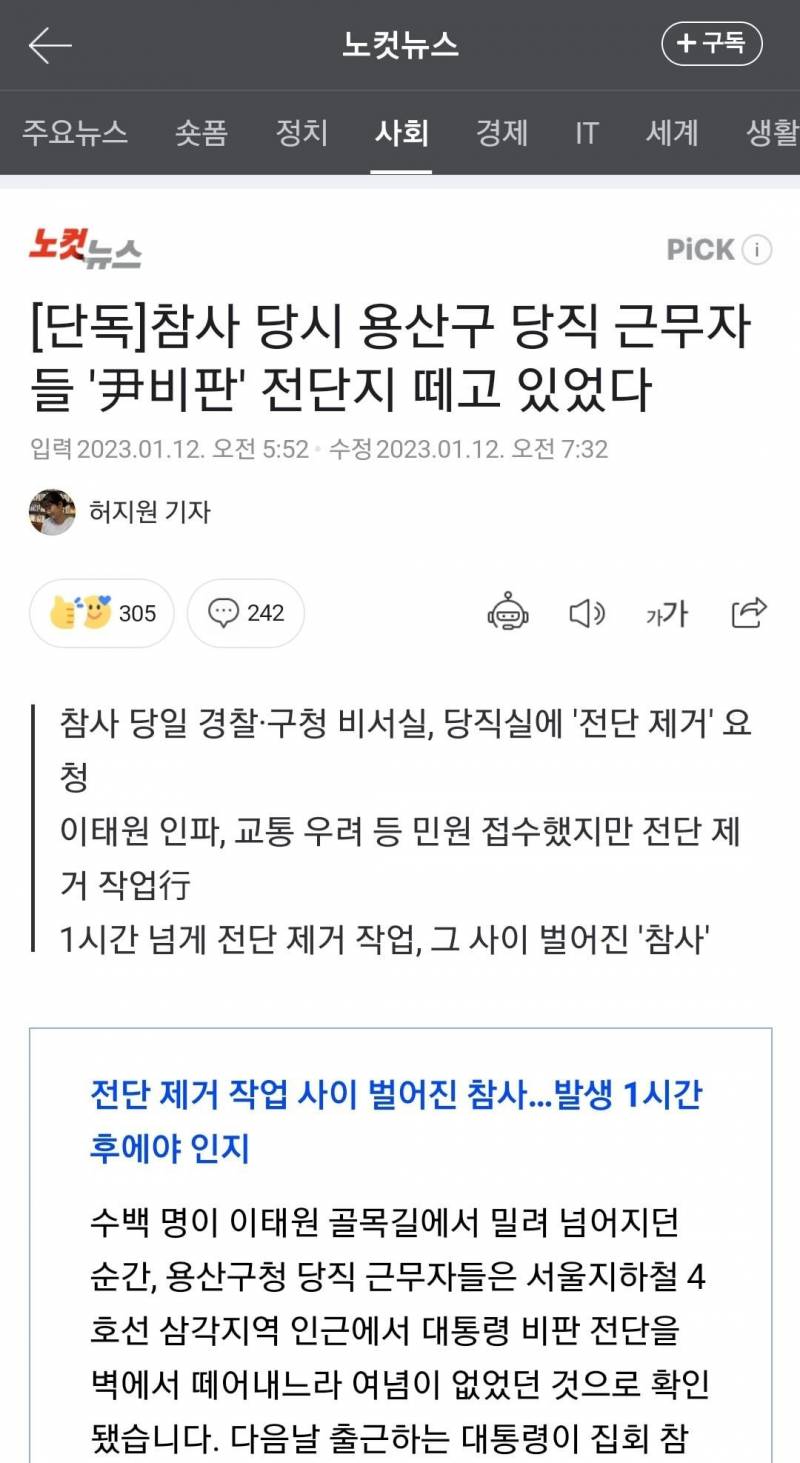 이태원 참사때 용산 당직 공무원들 윤석열 비판 전단지 떼고있었대 | 인스티즈