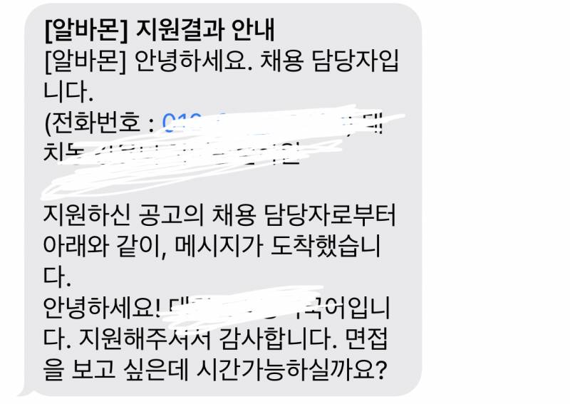 알바몬 문자 답장할 때 | 인스티즈
