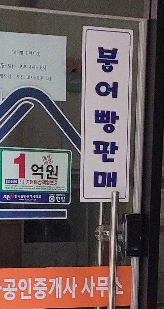 어떤 공인중개사는 너무 부동산 거래가 안되서 붕어빵 판대 | 인스티즈