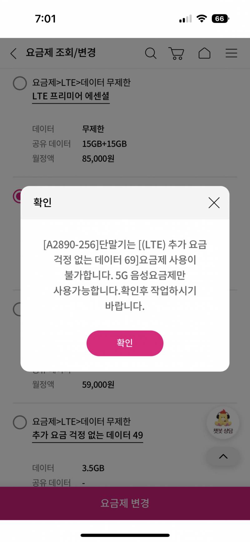 이거 요금제 못바꾼다는거? | 인스티즈