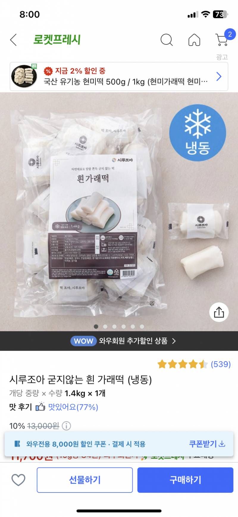 가래떡 좋아하면 쿠팡에서 이거 사먹어봐 짱맛있어 | 인스티즈
