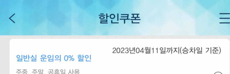 ktx 쿠폰 잘아는 익 있어? 이게 무슨 쿠폰이야??? | 인스티즈