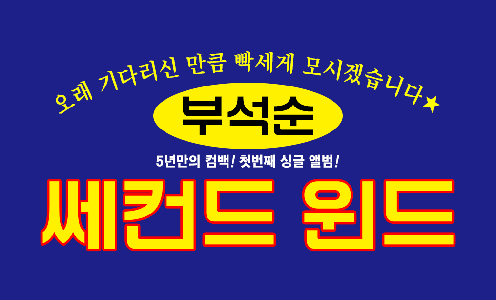 [잡담] 부석순 컴백에도 빠질 수 없는 삐라 등장 | 인스티즈