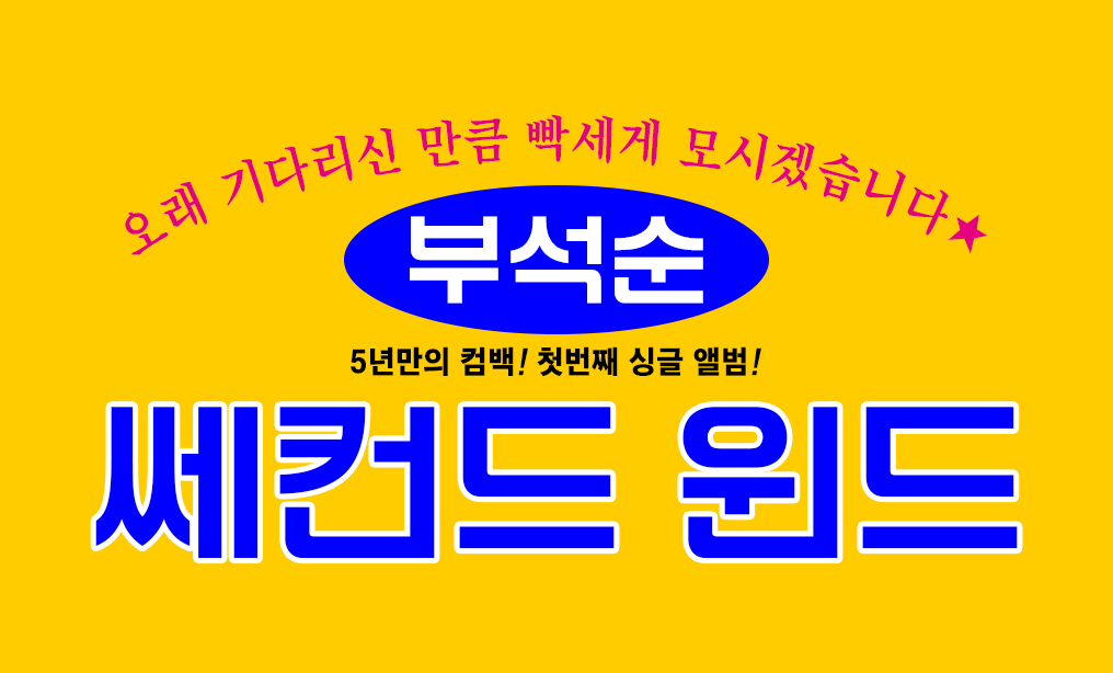 [잡담] 부석순 컴백에도 빠질 수 없는 삐라 등장 | 인스티즈