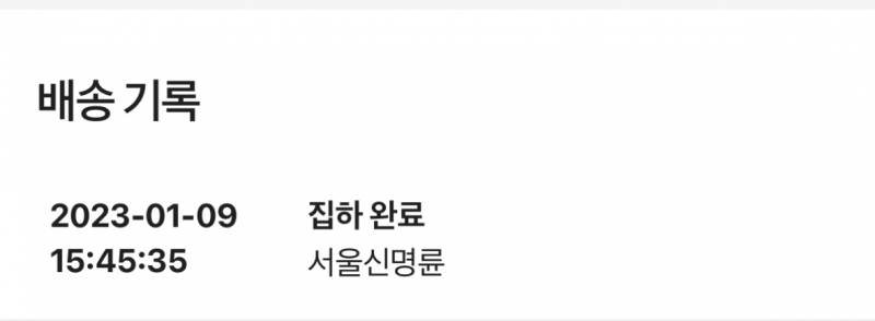 택배가 9일날 집하되고 지금까지 그대로인데 이거 설마 분실된거임? | 인스티즈