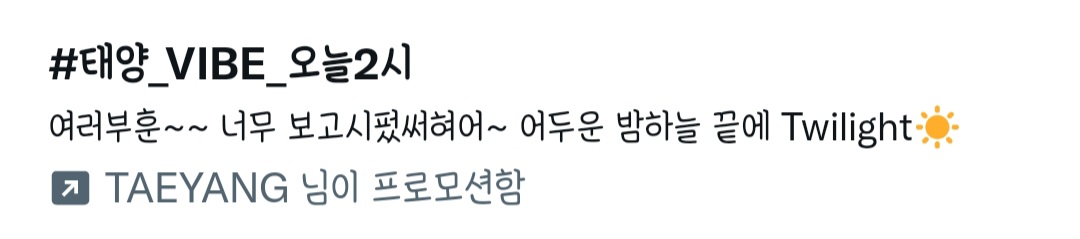 [잡담] 아니 태양 트위터 프로모션 멘트 뭐야ㅋㅋㅋㅋㅋ | 인스티즈