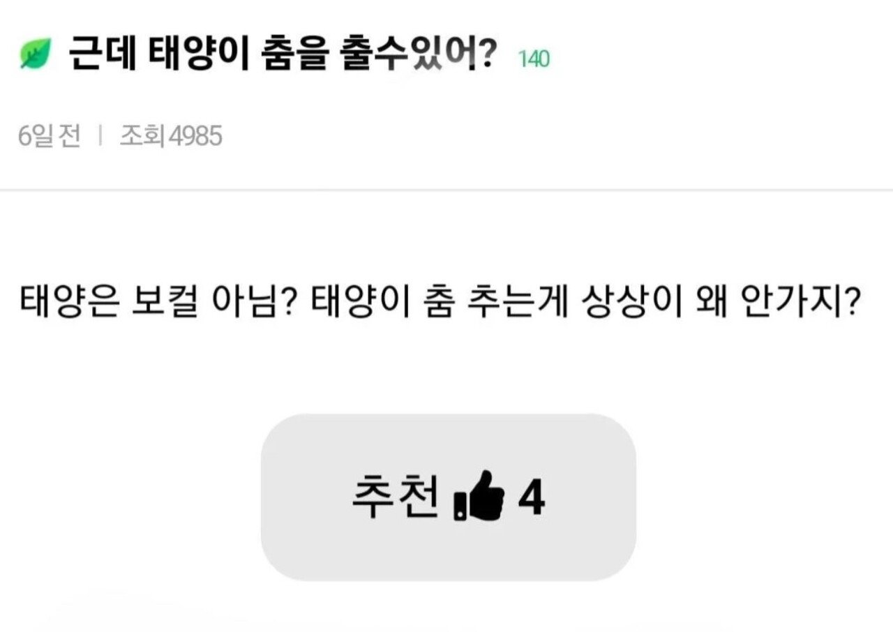 [잡담] 태양이 보고 충격먹었다는 글 이거구나 | 인스티즈